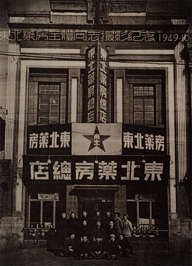 （沉）1949年10月28日，东北药房整个同道摄影留想。.jpg