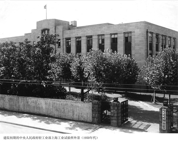 1957年，上海医药工业钻研所成立（后改名为上海医药工业钻研院），图为建院初期的中央人民当局轻工业部上海工业试验所表景。.jpg