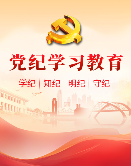党纪进建教育