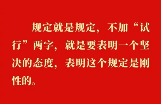 金句｜贯彻落实中央八项划放心灵，总书记说明要旨