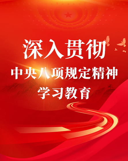 深刻贯彻中央八项划放心灵进建教育