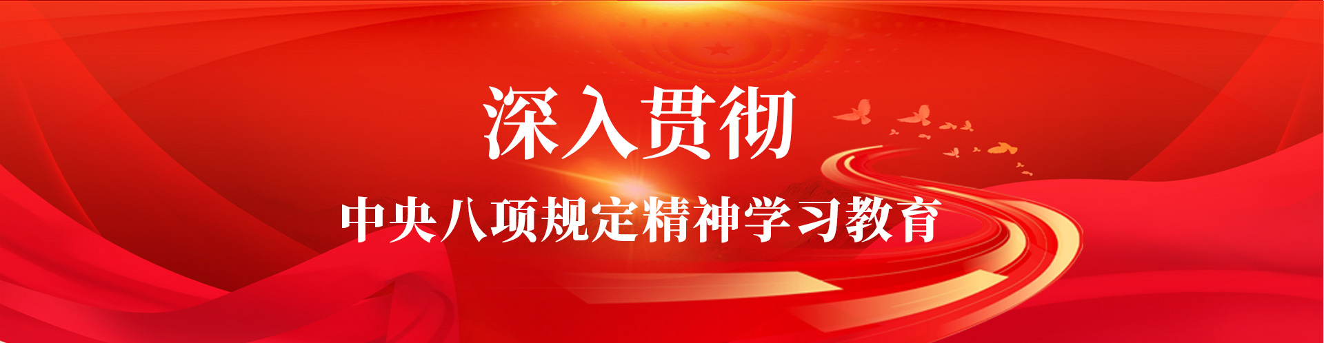 深刻贯彻中央八项划放心灵进建教育