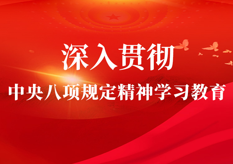 深刻贯彻中央八项划放心灵进建教育