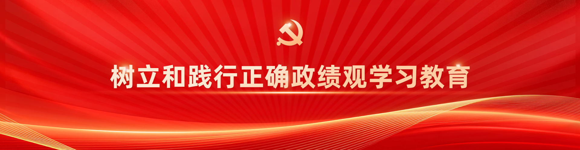 设置和践行正确政绩观进建教育