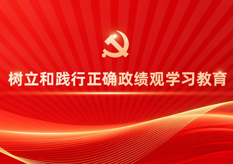 设置和践行正确政绩观进建教育