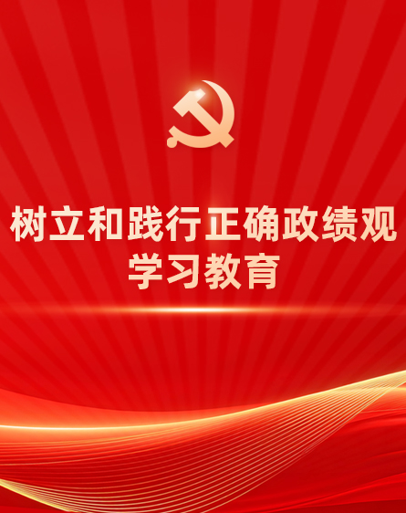 设置和践行正确政绩观进建教育