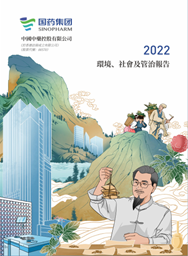 中国中药2022环境、社会及管治汇报