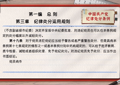 一路学《条例》丨第一编第三章：纪律处罚使用规定