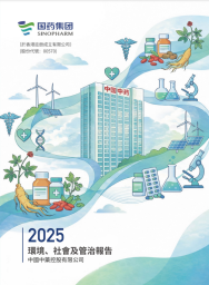 中国中药2025环境、社会及管治汇报