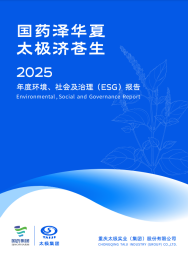 太极集团2025年度环境、社会及治理汇报